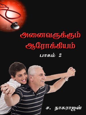 cover image of Anaivarukum arogyam - Part 2 (அனைவருக்கும் ஆரோக்கியம்! (பாகம் 2))